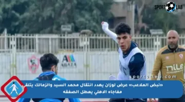 «نبض الملاعب» عرض لوزان يهدد انتقال محمد السيد والزمالك يتلقى مفاجأة الأهلي يعطل الصفقة
